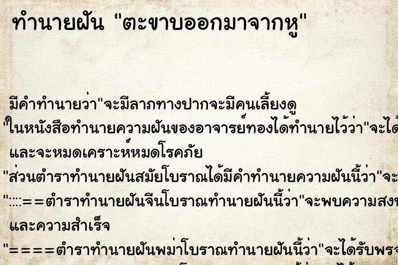 ทำนายฝัน ตะขาบออกมาจากหู ทำนายฝัน ตะขาบออกมาจากหู