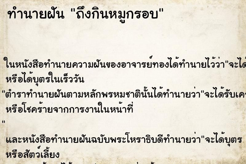 ทำนายฝัน ถึงกินหมูกรอบ
