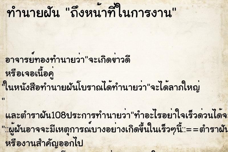 ทำนายฝันถึงหน้าที่ในการงาน ทำนายฝันทำนายฝันถึงหน้าที่ในการงาน