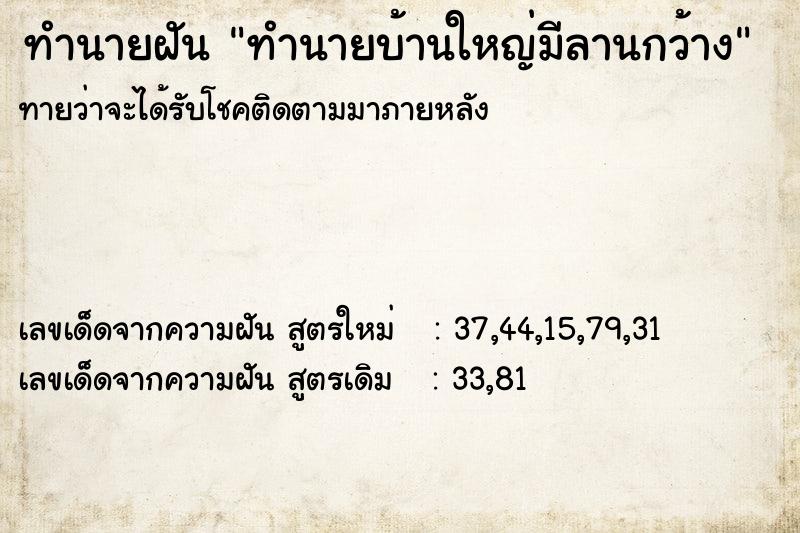 ทำนายฝัน ทำนายบ้านใหญ่มีลานกว้าง ทำนายฝัน ทำนายบ้านใหญ่มีลานกว้าง
