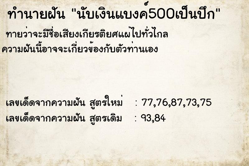 ทำนายฝัน นับเงินแบงค์500เป็นปึก ทำนายฝัน นับเงินแบงค์500เป็นปึก