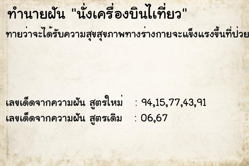 ทำนายฝัน นั่งเครื่องบินไเที่ยว