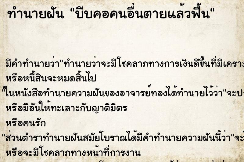ทำนายฝันบีบคอคนอื่นตายแล้วฟื้น ทำนายฝันทำนายฝันบีบคอคนอื่นตายแล้วฟื้น