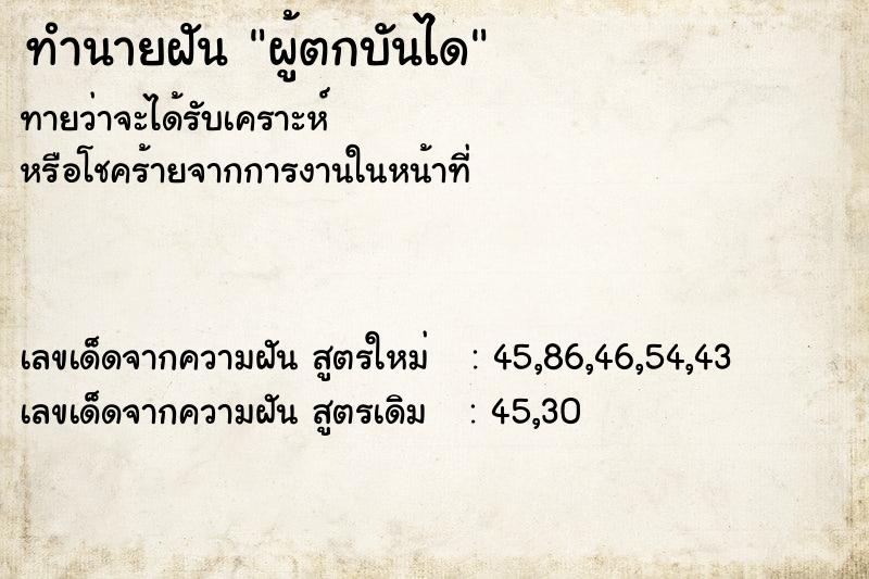 ทำนายฝันทำนายฝันผู้ตกบันได