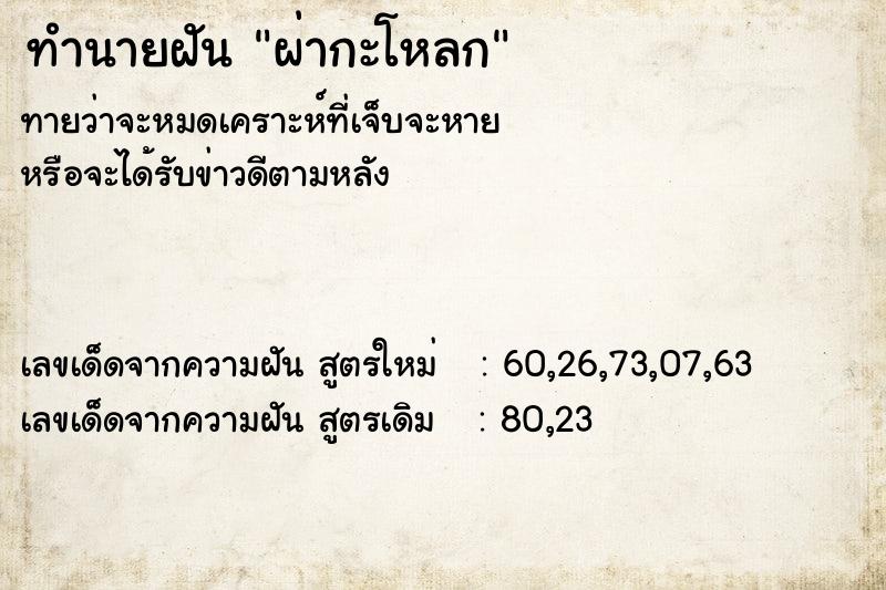 ทำนายฝันผ่ากะโหลก ทำนายฝันทำนายฝันผ่ากะโหลก