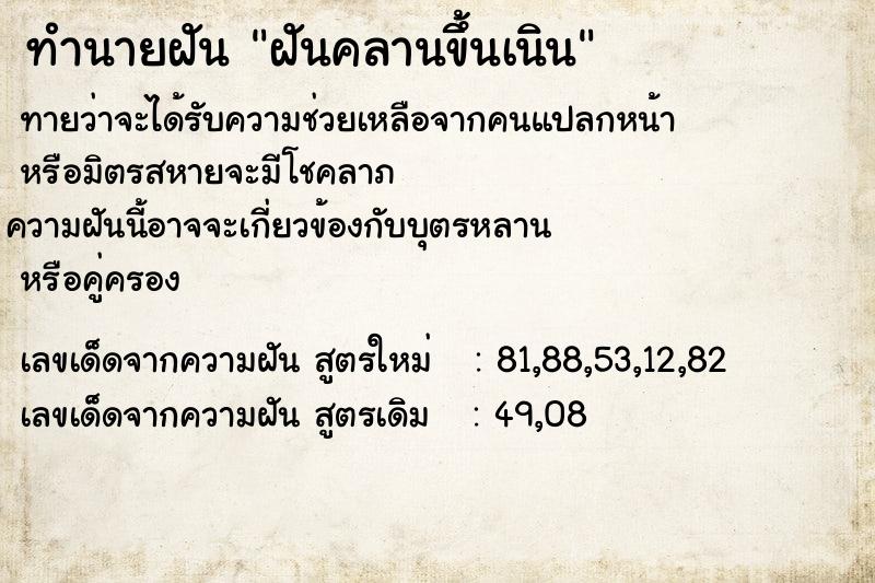 ทำนายฝันฝันคลานขึ้นเนิน ทำนายฝันทำนายฝันฝันคลานขึ้นเนิน