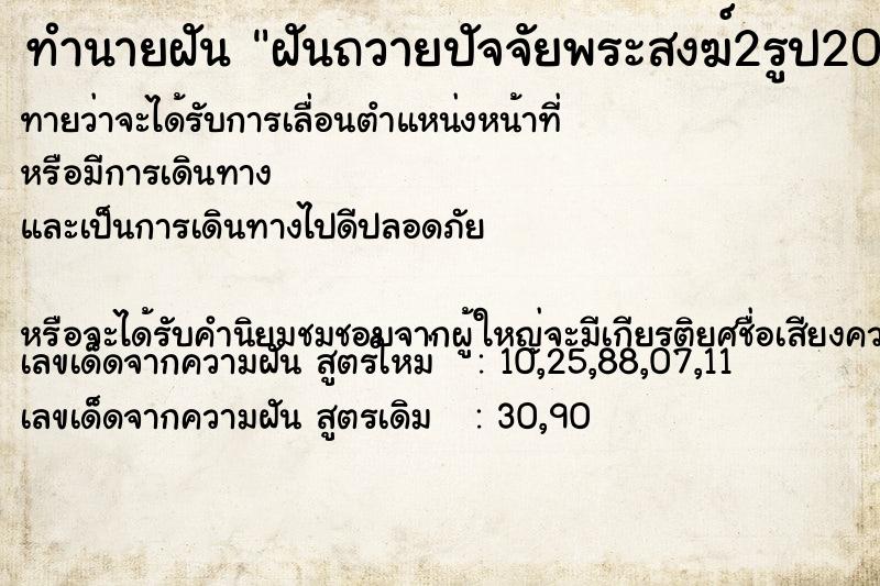 ทำนายฝันฝันถวายปัจจัยพระสงฆ์2รูป200บาท ทำนายฝันทำนายฝันฝันถวายปัจจัยพระสงฆ์2รูป200บาท