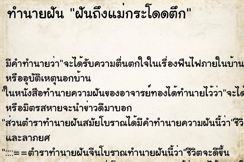 ทำนายฝันฝันถึงแม่กระโดดตึก ทำนายฝันทำนายฝันฝันถึงแม่กระโดดตึก