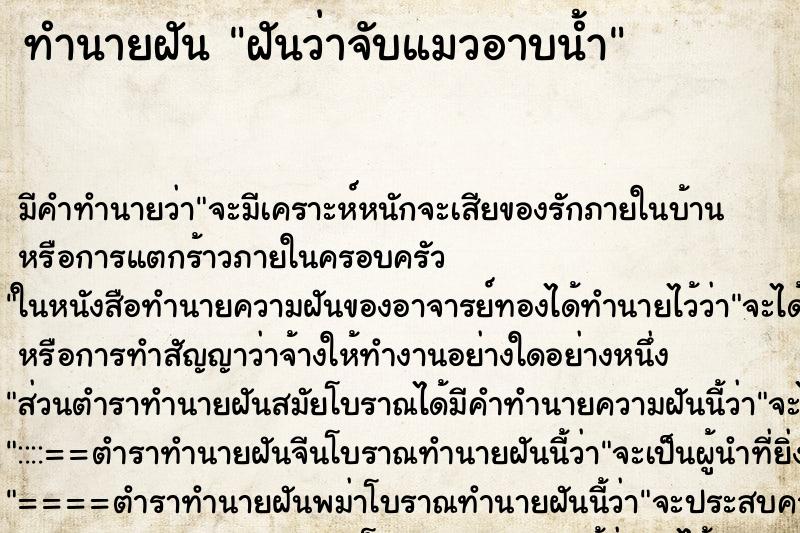 ทำนายฝัน ฝันว่าจับแมวอาบน้ำ ทำนายฝัน ฝันว่าจับแมวอาบน้ำ