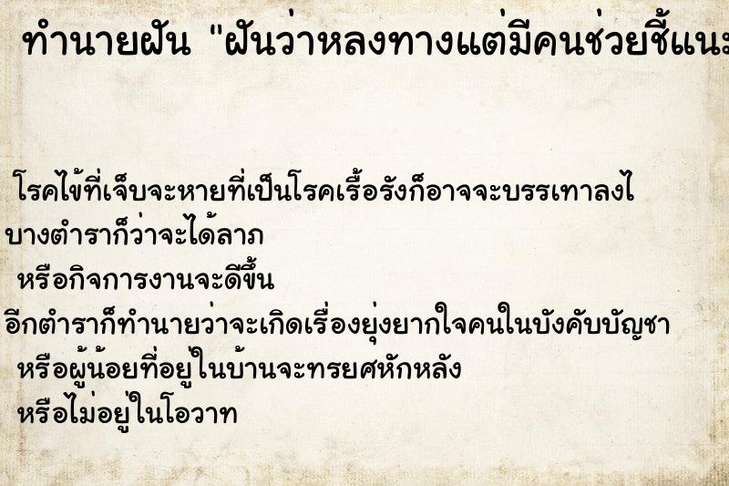 ทำนายฝันฝันว่าหลงทางแต่มีคนช่วยชี้แนะ ทำนายฝันทำนายฝันฝันว่าหลงทางแต่มีคนช่วยชี้แนะ