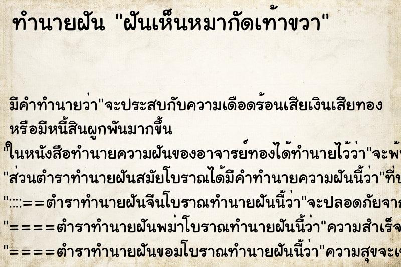 ทำนายฝัน ฝันเห็นหมากัดเท้าขวา ทำนายฝัน ฝันเห็นหมากัดเท้าขวา