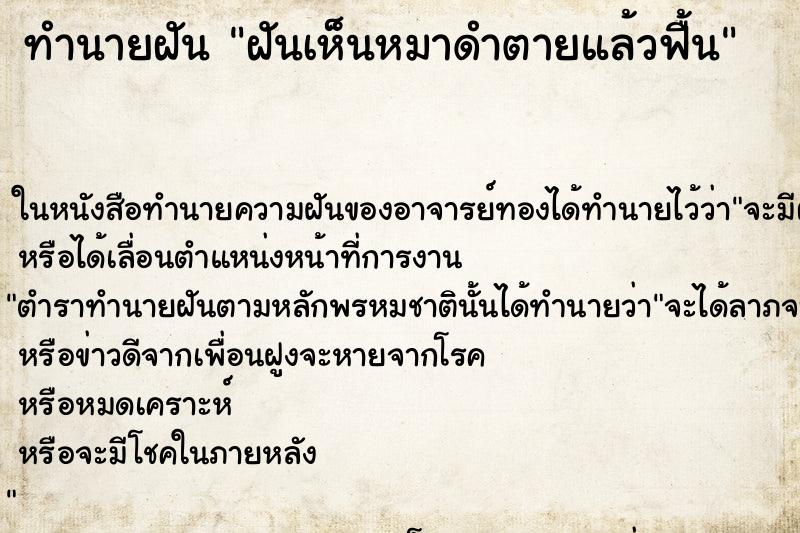 ทำนายฝันฝันเห็นหมาดำตายแล้วฟื้น ทำนายฝันทำนายฝันฝันเห็นหมาดำตายแล้วฟื้น