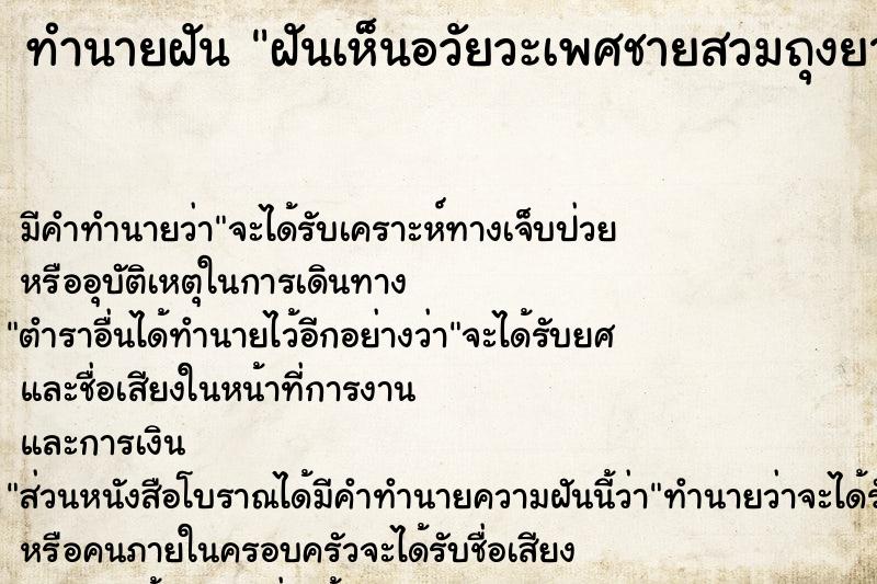 ทำนายฝัน ฝันเห็นอวัยวะเพศชายสวมถุงยาง ทำนายฝัน ฝันเห็นอวัยวะเพศชายสวมถุงยาง