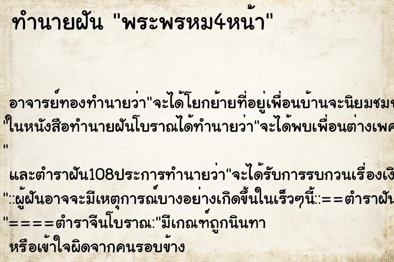 ทำนายฝัน พระพรหม4หน้า ตำราโบราณ แม่นที่สุดในโลก