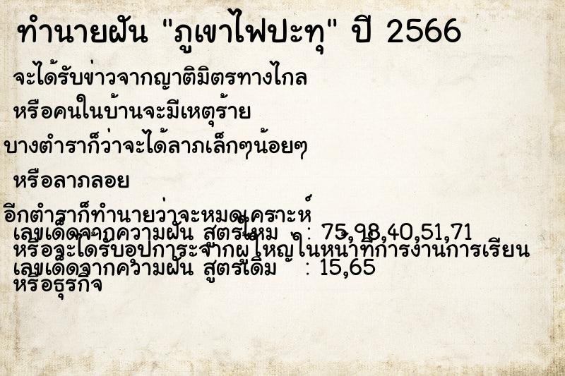 ทำนายฝัน ภูเขาไฟปะทุ ทำนายฝัน ภูเขาไฟปะทุ