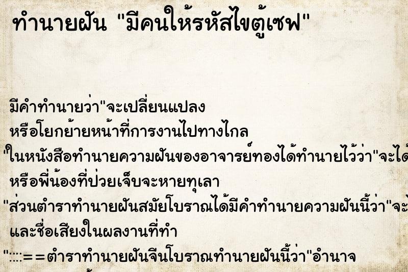 ทำนายฝันมีคนให้รหัสไขตู้เซฟ ทำนายฝันทำนายฝันมีคนให้รหัสไขตู้เซฟ