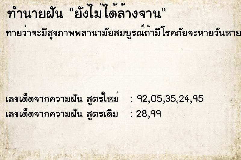 ทำนายฝันทำนายฝันยังไม่ได้ล้างจาน