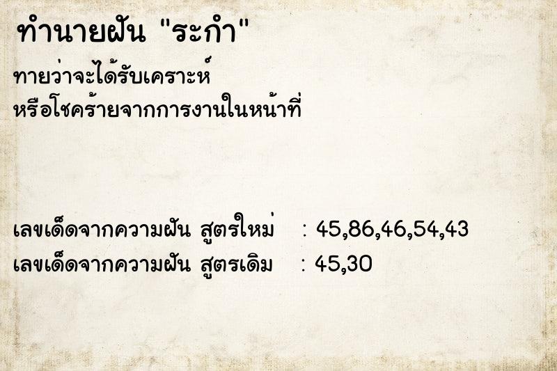 ทำนายฝันทำนายฝันระกำ