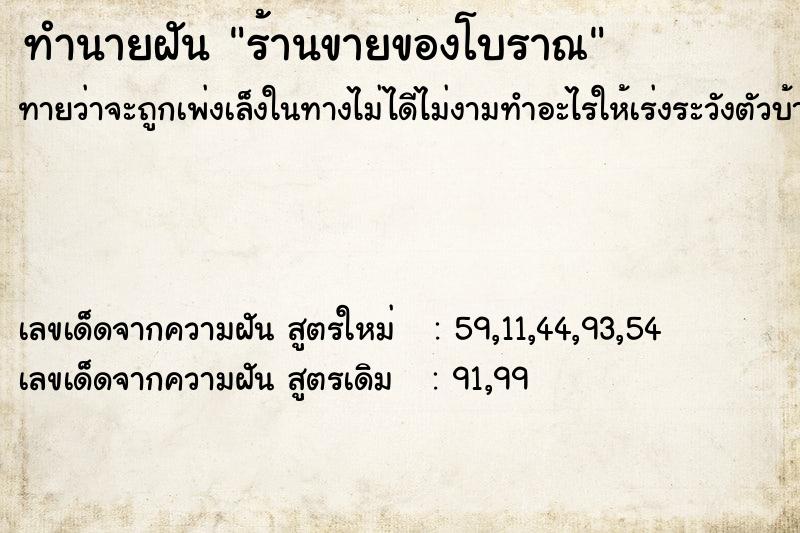 ทำนายฝันทำนายฝันร้านขายของโบราณ