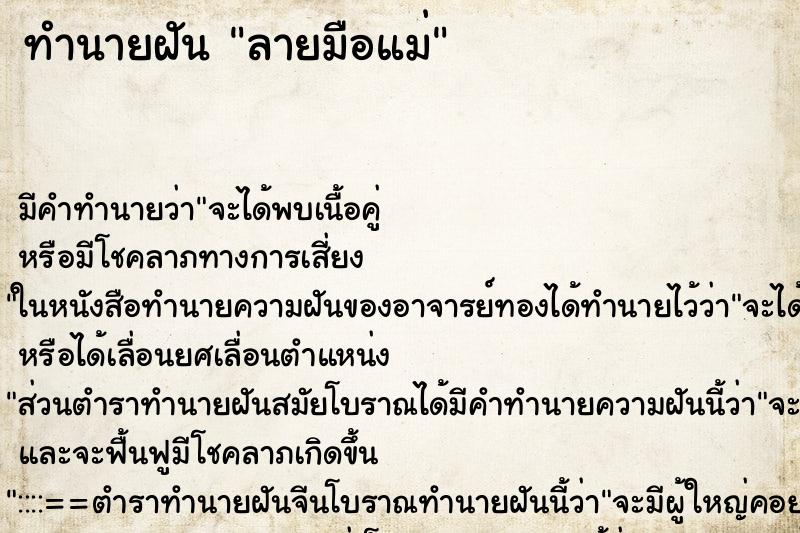 ทำนายฝัน ลายมือแม่ ทำนายฝัน ลายมือแม่