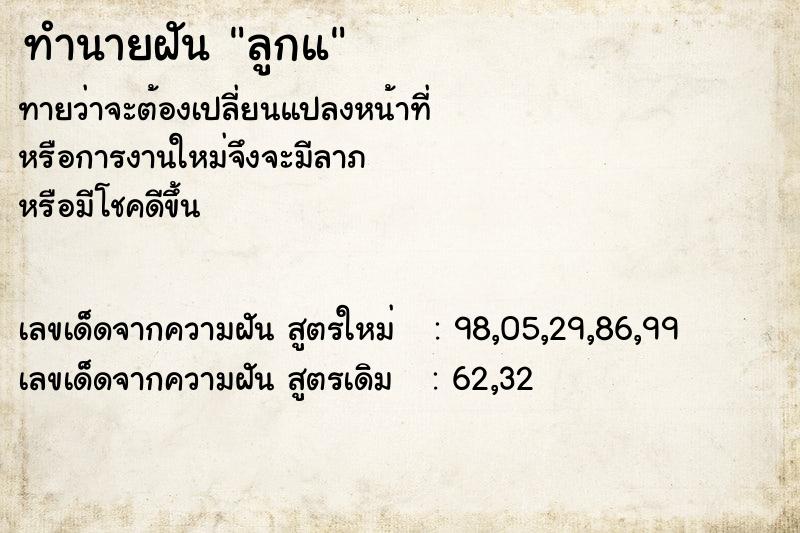 ทำนายฝันลูกแ ทำนายฝันทำนายฝันลูกแ