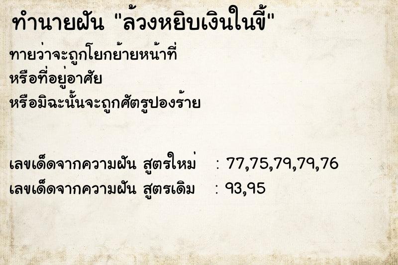 ทำนายฝันทำนายฝันล้วงหยิบเงินในขี้