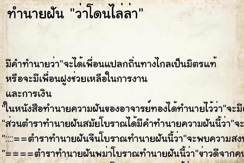 ทำนายฝัน ว่าโดนไล่ล่า ทำนายฝัน ว่าโดนไล่ล่า
