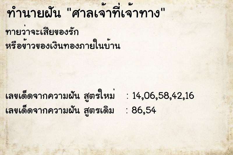 ทำนายฝัน ศาลเจ้าที่เจ้าทาง ตำราโบราณ แม่นที่สุดในโลก