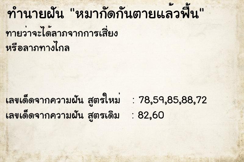 ทำนายฝันทำนายฝันหมากัดกันตายแล้วฟื้น