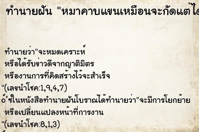 ทำนายฝัน หมาคาบแขนเหมือนจะกัดแต่ได้ไม่กัด