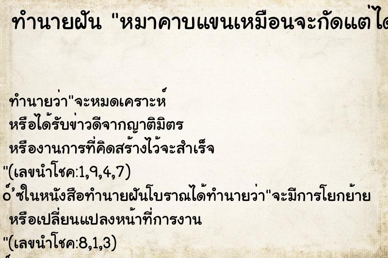 ทำนายฝัน หมาคาบแขนเหมือนจะกัดแต่ได้ไม่กัด ตำราโบราณ แม่นที่สุดในโลก