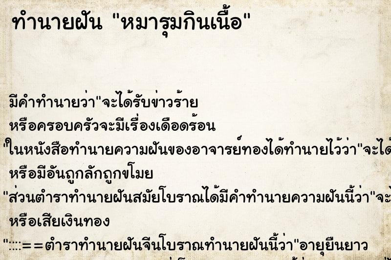 ทำนายฝัน หมารุมกินเนื้อ ทำนายฝัน หมารุมกินเนื้อ