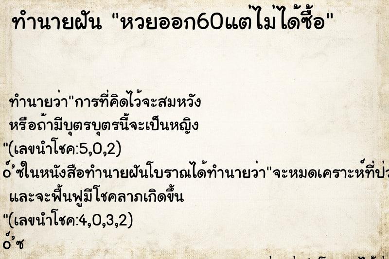 ทำนายฝัน หวยออก60แต่ไม่ได้ซื้อ ทำนายฝัน หวยออก60แต่ไม่ได้ซื้อ