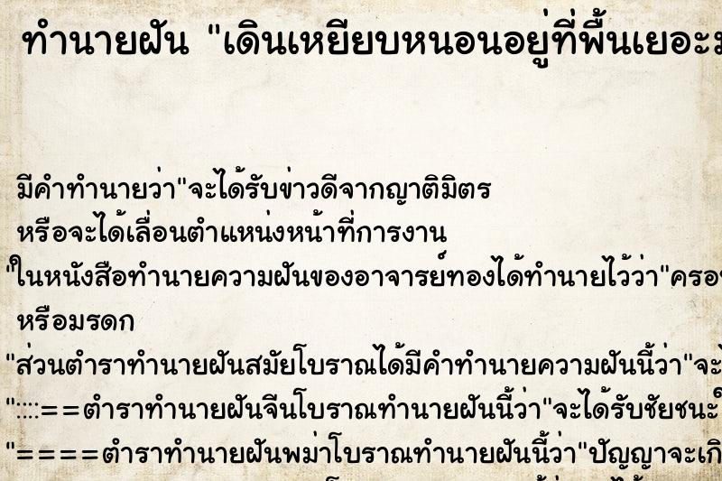 ทำนายฝันเดินเหยียบหนอนอยู่ที่พื้นเยอะมาก ทำนายฝันทำนายฝันเดินเหยียบหนอนอยู่ที่พื้นเยอะมาก