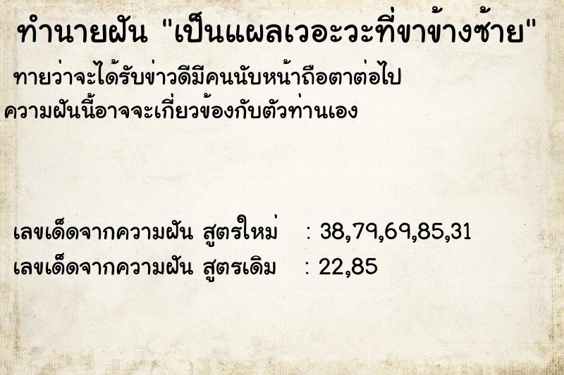 ทำนายฝันเป็นแผลเวอะวะที่ขาข้างซ้าย ทำนายฝันทำนายฝันเป็นแผลเวอะวะที่ขาข้างซ้าย