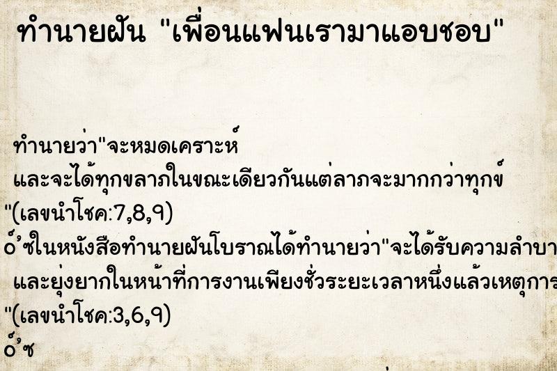 ทำนายฝัน เพื่อนแฟนเรามาแอบชอบ