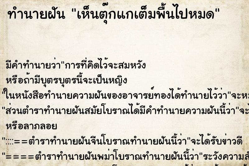 ทำนายฝัน เห็นตุ๊กแกเต็มพื้นไปหมด ทำนายฝัน เห็นตุ๊กแกเต็มพื้นไปหมด
