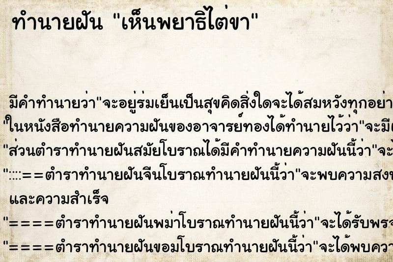 ทำนายฝัน เห็นพยาธิไต่ขา ตำราโบราณ แม่นที่สุดในโลก