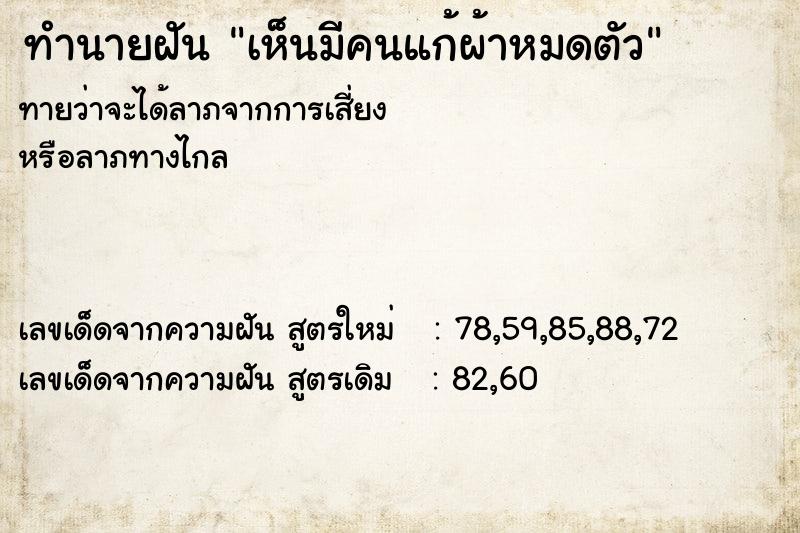 ทำนายฝัน เห็นมีคนแก้ผ้าหมดตัว ทำนายฝัน เห็นมีคนแก้ผ้าหมดตัว