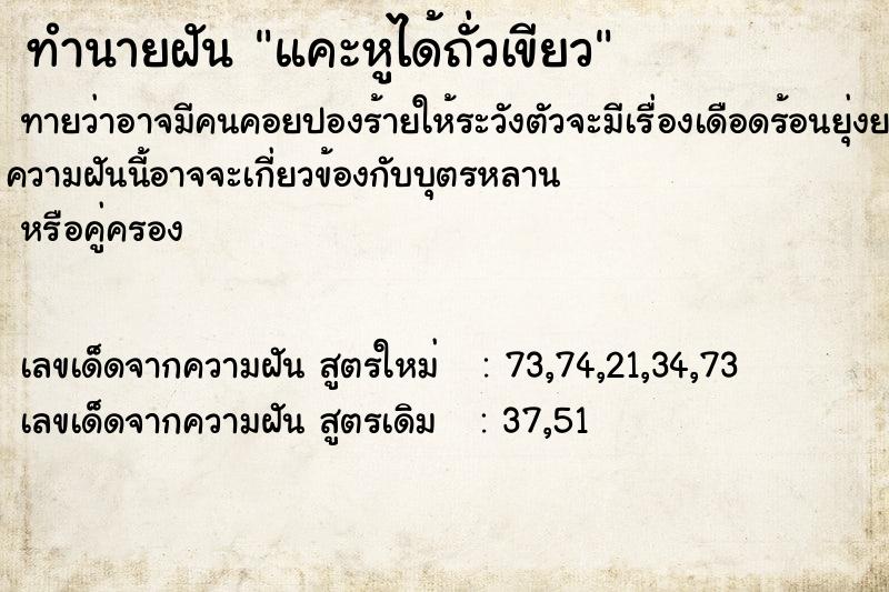 ทำนายฝันแคะหูได้ถั่วเขียว ทำนายฝันทำนายฝันแคะหูได้ถั่วเขียว