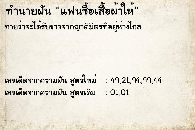 ทำนายฝันทำนายฝันแฟนซื้อเสื้อผ้าให้