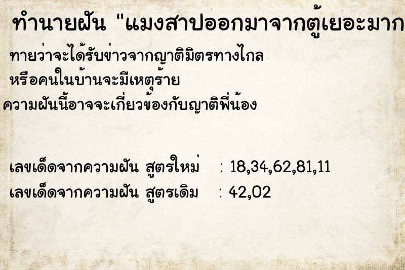 ทำนายฝันทำนายฝันแมงสาปออกมาจากตู้เยอะมาก