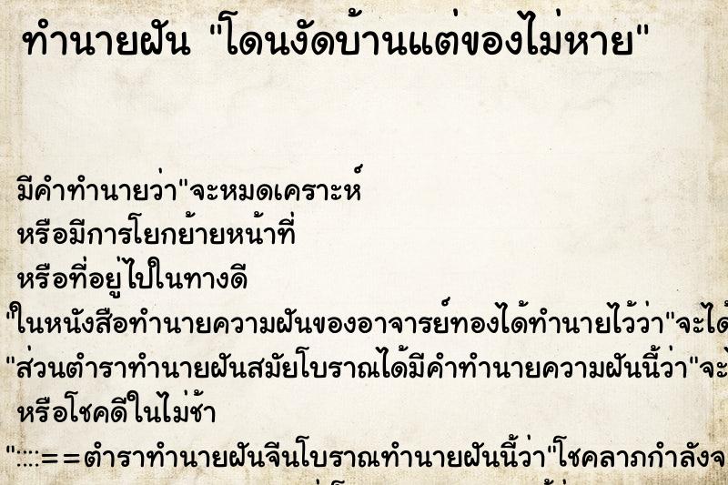 ทำนายฝัน โดนงัดบ้านแต่ของไม่หาย
