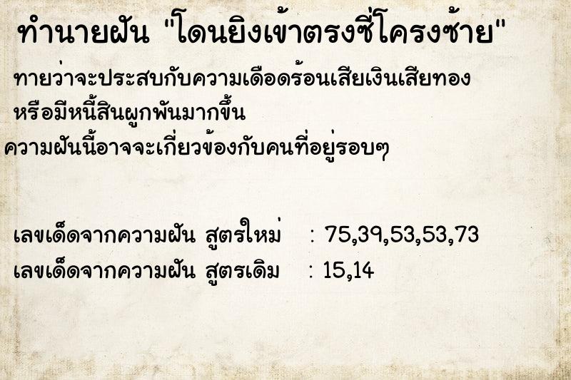 ทำนายฝันทำนายฝันโดนยิงเข้าตรงซี่โครงซ้าย