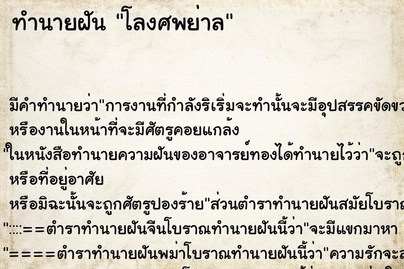 ทำนายฝันโลงศพย่าล ทำนายฝันทำนายฝันโลงศพย่าล