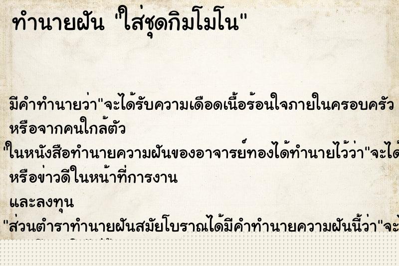 ทำนายฝัน ใส่ชุดกิมโมโน
