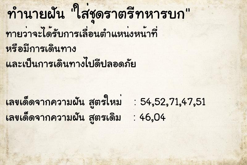 ทำนายฝันใส่ชุดราตรีทหารบก ทำนายฝันทำนายฝันใส่ชุดราตรีทหารบก