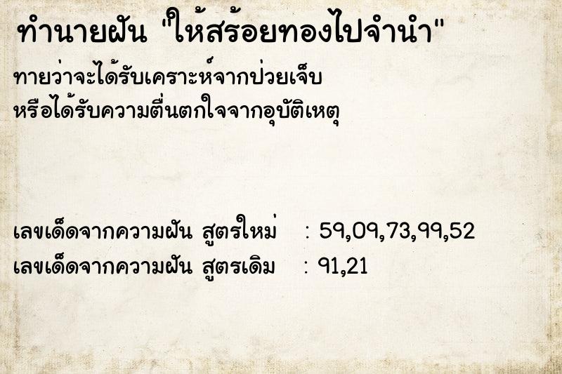 ทำนายฝันให้สร้อยทองไปจำนำ ทำนายฝันทำนายฝันให้สร้อยทองไปจำนำ