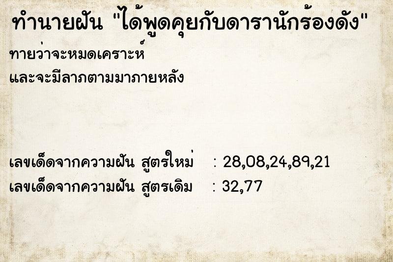 ทำนายฝันทำนายฝันได้พูดคุยกับดารานักร้องดัง
