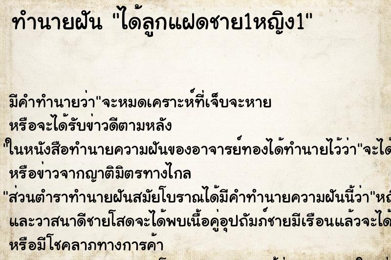 ทำนายฝัน ได้ลูกแฝดชาย1หญิง1 ทำนายฝัน ได้ลูกแฝดชาย1หญิง1